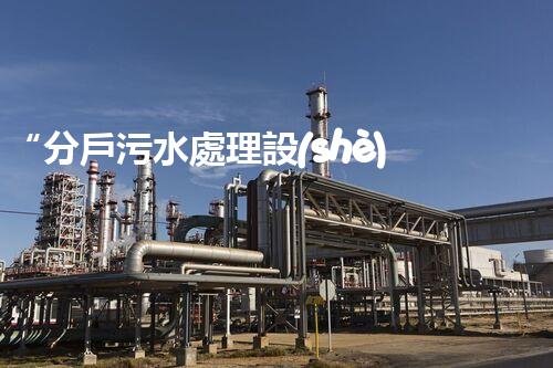 “分戶污水處理設(shè)備，綠色生活新篇章”